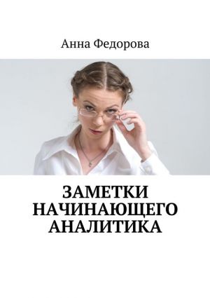 обложка книги Заметки начинающего аналитика автора Анна Федорова