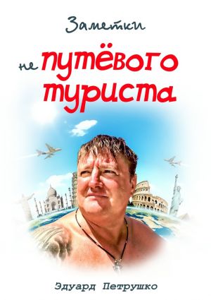 обложка книги Заметки непутёвого туриста автора Эдуард Петрушко