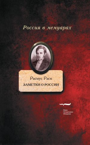 обложка книги Заметки о России автора Расмус Раск