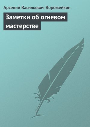 обложка книги Заметки об огневом мастерстве автора Арсений Ворожейкин