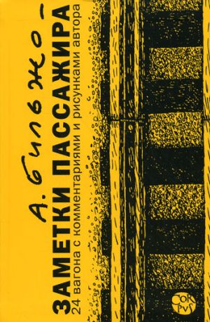 обложка книги Заметки пассажира. 24 вагона с комментариями и рисунками автора автора Андрей Бильжо