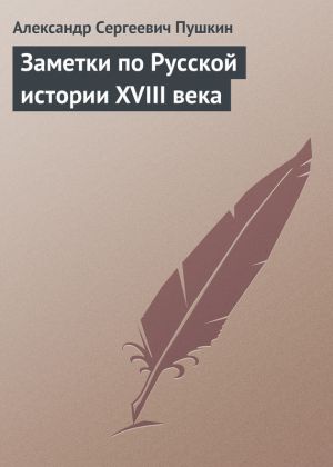 обложка книги Заметки по Русской истории XVIII века автора Александр Пушкин