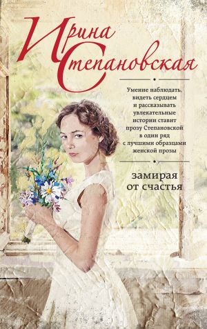 обложка книги Замирая от счастья автора Ирина Степановская