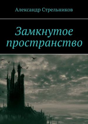 обложка книги Замкнутое пространство автора Александр Стрельников