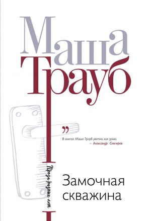обложка книги Замочная скважина автора Маша Трауб