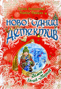 обложка книги Замок Dead-Мороза автора Илона Волынская