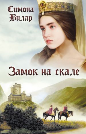 обложка книги Замок на скале автора Симона Вилар