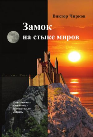обложка книги Замок на стыке миров автора Виктор Чирков