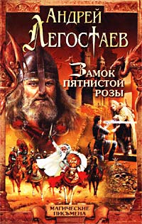 обложка книги Замок Пятнистой Розы автора Андрей Николаев
