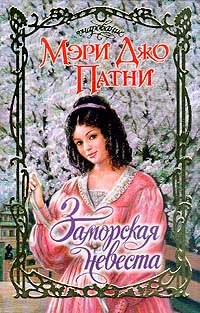 обложка книги Заморская невеста автора Мэри Патни
