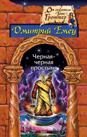 обложка книги Замурованная мумия автора Дмитрий Емец