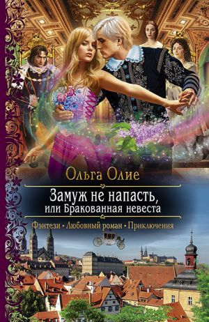 обложка книги Замуж не напасть, или Бракованная невеста автора Ольга Олие