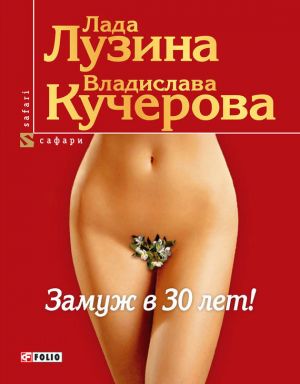 обложка книги Замуж в 30 лет! автора Владислава Кучерова