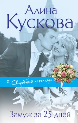 обложка книги Замуж за 25 дней автора Алина Кускова
