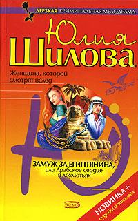 обложка книги Замуж за египтянина, или Арабское сердце в лохмотьях автора Юлия Шилова