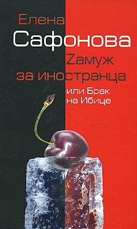 обложка книги Zамуж за иностранца, или Брак на Ибице автора Елена Сафонова