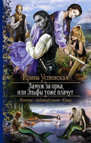 обложка книги Замуж за орка, или Эльфы тоже плачут автора Ирина Успенская