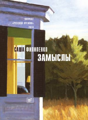 обложка книги Замыслы (сборник) автора Саша Филипенко