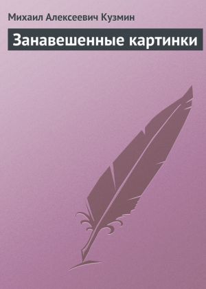 обложка книги Занавешенные картинки автора Михаил Кузмин
