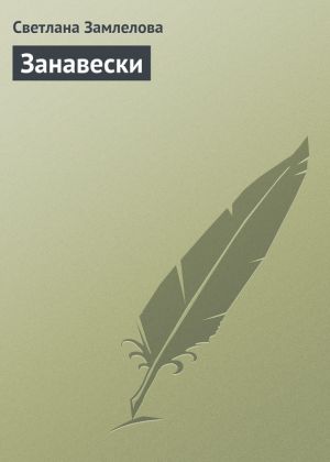 обложка книги Занавески автора Светлана Замлелова