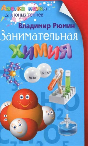 обложка книги Занимательная химия автора Владимир Рюмин