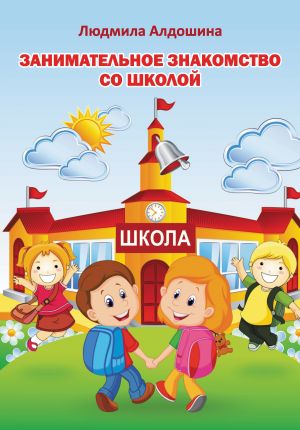 обложка книги Занимательное знакомство со школой автора Людмила Алдошина