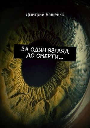 обложка книги За один взгляд до смерти… автора Дмитрий Ващенко