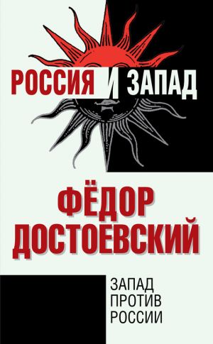 обложка книги Запад против России автора Федор Достоевский