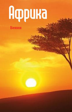 обложка книги Западная Африка: Бенин автора Илья Мельников