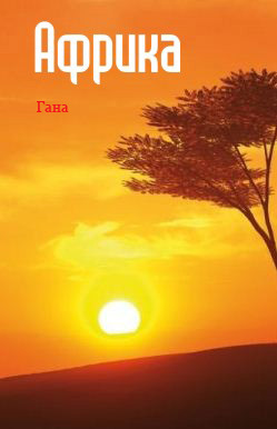обложка книги Западная Африка: Гана автора Илья Мельников