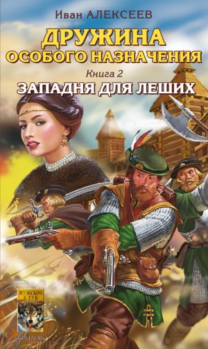обложка книги Западня для леших автора Иван Алексеев