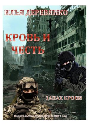 обложка книги Запах крови автора Илья Деревянко