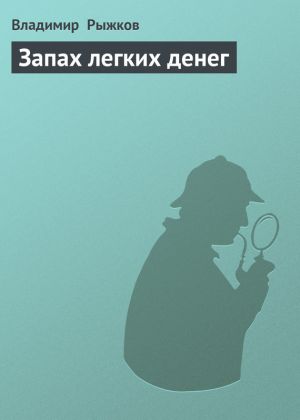 обложка книги Запах легких денег автора Владимир Рыжков