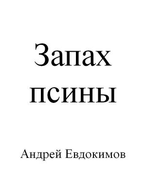 обложка книги Запах псины автора Андрей Евдокимов