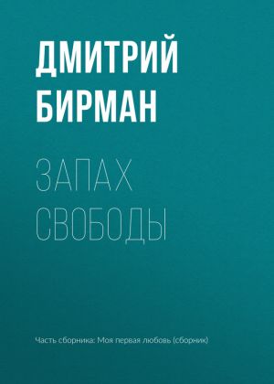обложка книги Запах свободы автора Дмитрий Бирман