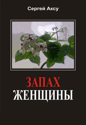 обложка книги Запах женщины автора Сергей Аксу
