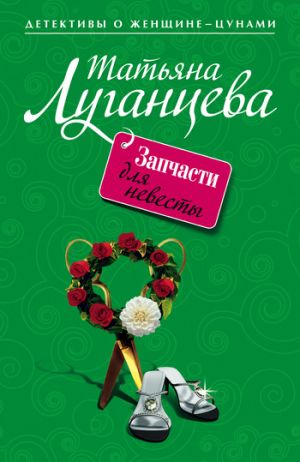 обложка книги Запчасти для невесты автора Татьяна Луганцева