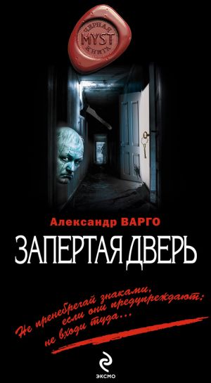 обложка книги Запертая дверь автора Александр Варго