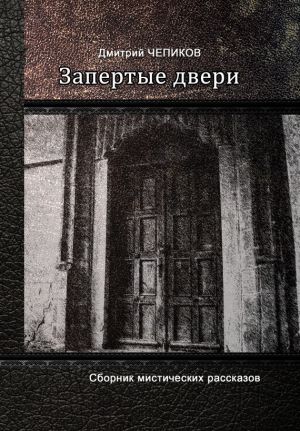 обложка книги Запертые двери (сборник) автора Дмитрий Чепиков