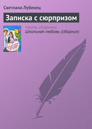 обложка книги Записка с сюрпризом автора Светлана Лубенец
