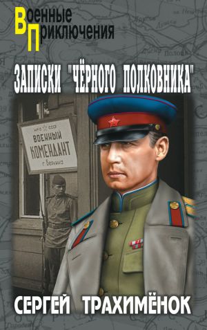 обложка книги Записки «черного полковника» автора Сергей Трахименок