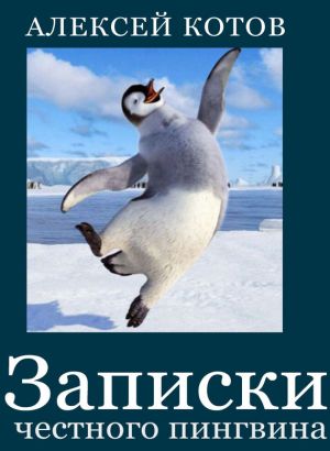 обложка книги Записки честного пингвина (сборник) автора Алексей Котов