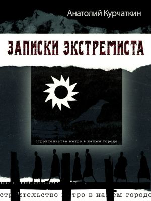 обложка книги Записки экстремиста автора Анатолий Курчаткин