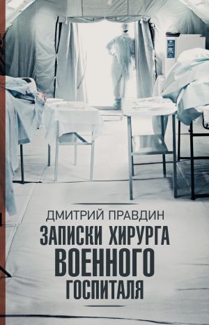 обложка книги Записки хирурга военного госпиталя автора Дмитрий Правдин