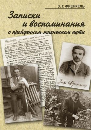 обложка книги Записки и воспоминания о пройденном жизненном пути автора Захарий Френкель