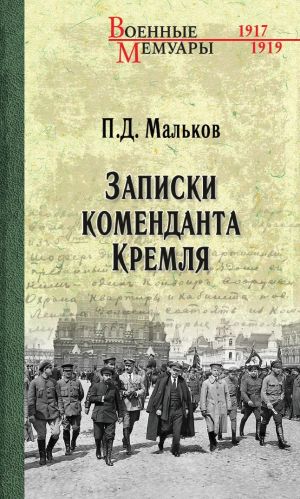 обложка книги Записки коменданта Кремля автора Павел Мальков