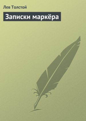 обложка книги Записки маркёра автора Лев Толстой