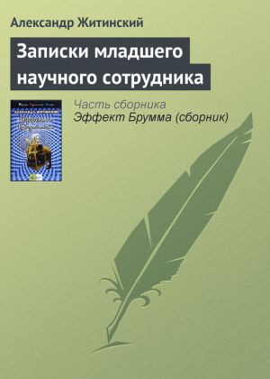 обложка книги Записки младшего научного сотрудника автора Александр Житинский