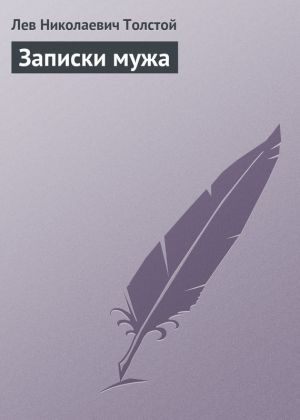обложка книги Записки мужа автора Лев Толстой