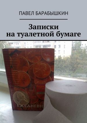 обложка книги Записки на туалетной бумаге автора Павел Барабышкин